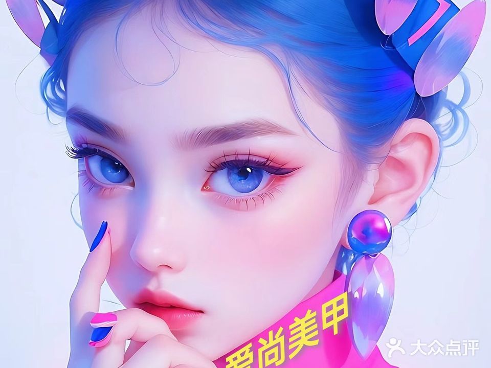 爱尚美甲(东方广场店)