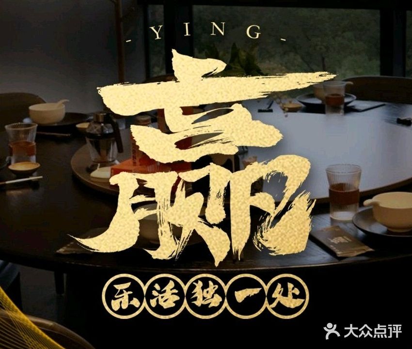 赢·融合料理(建总·康桥里店)