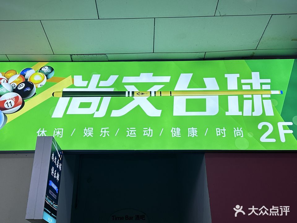 尚文台球俱乐部(创新128广场店)