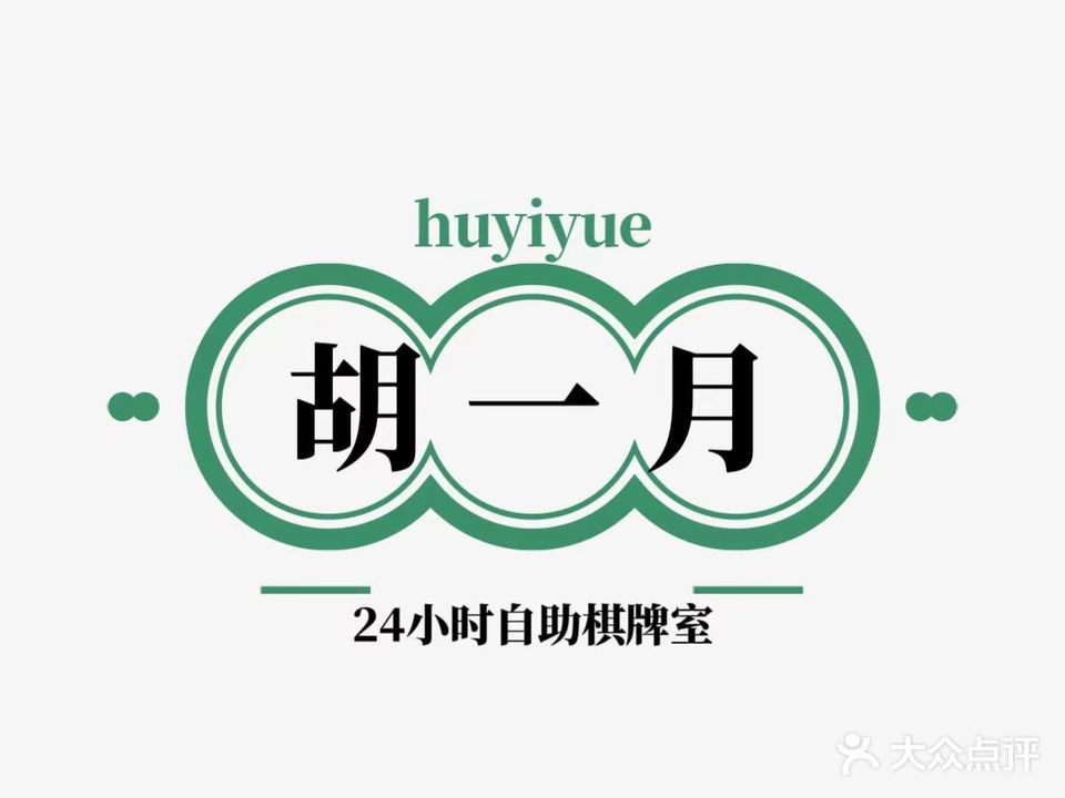 胡一月24h棋牌室