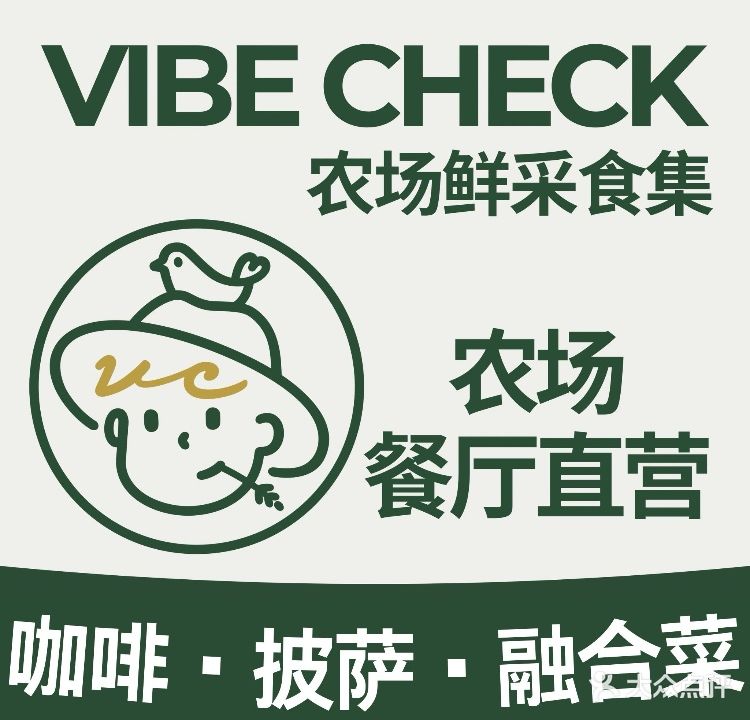 Vibe Check农场鲜采食集·咖啡·窑炉披萨·创意融合菜(长安Opark店)