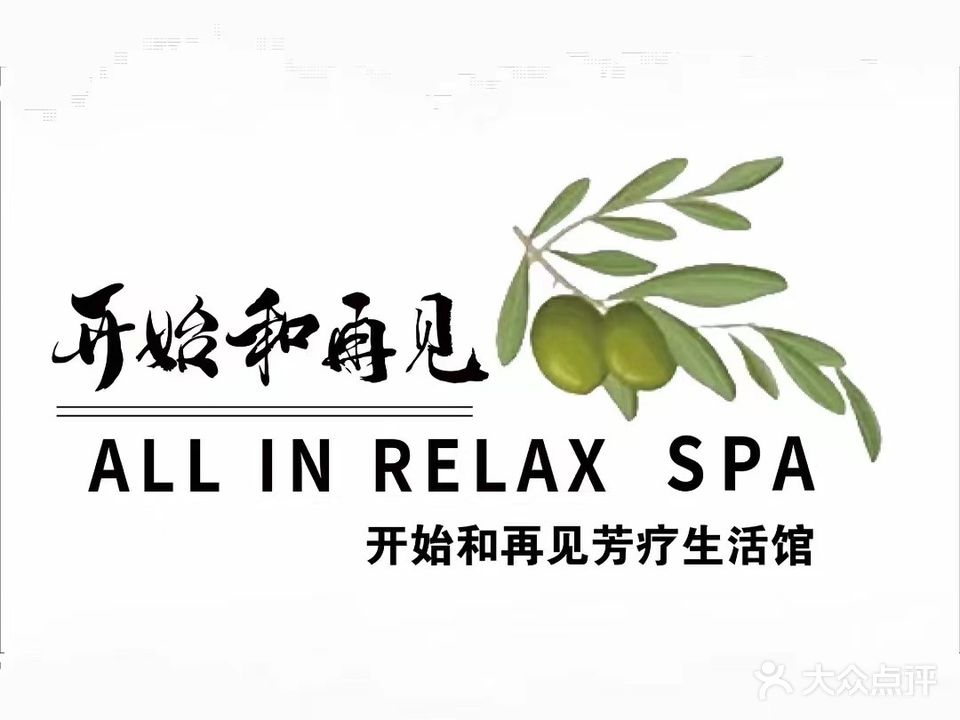 开始和再见·SPA养生馆(莲池店)