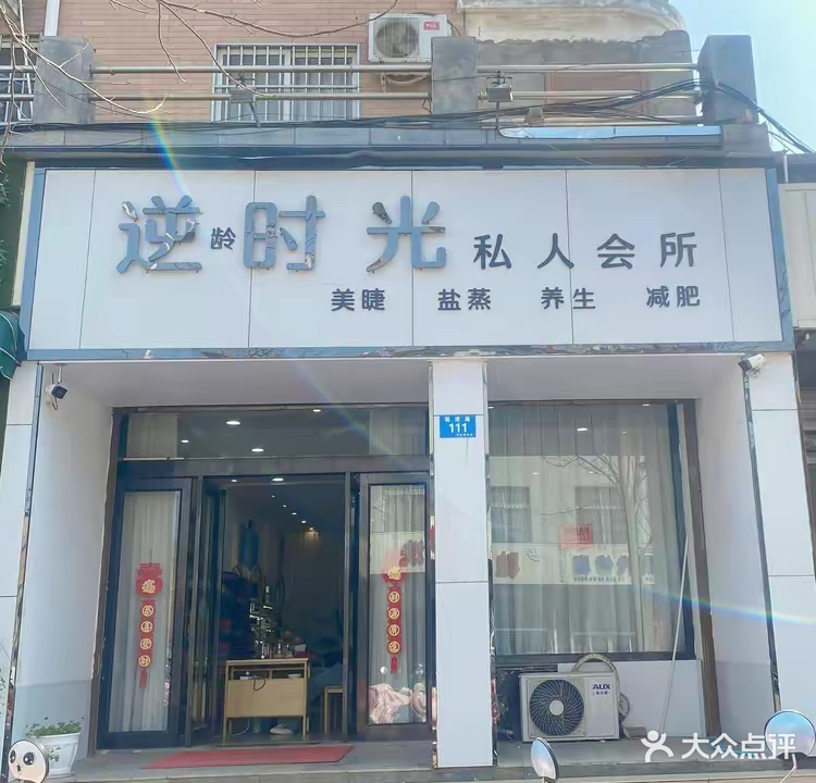 逆时光私人会所