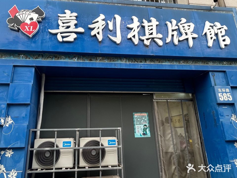 喜利棋牌馆