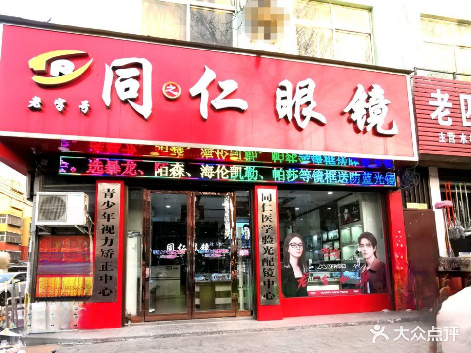 同仁眼镜(鹿邑饭店东南)