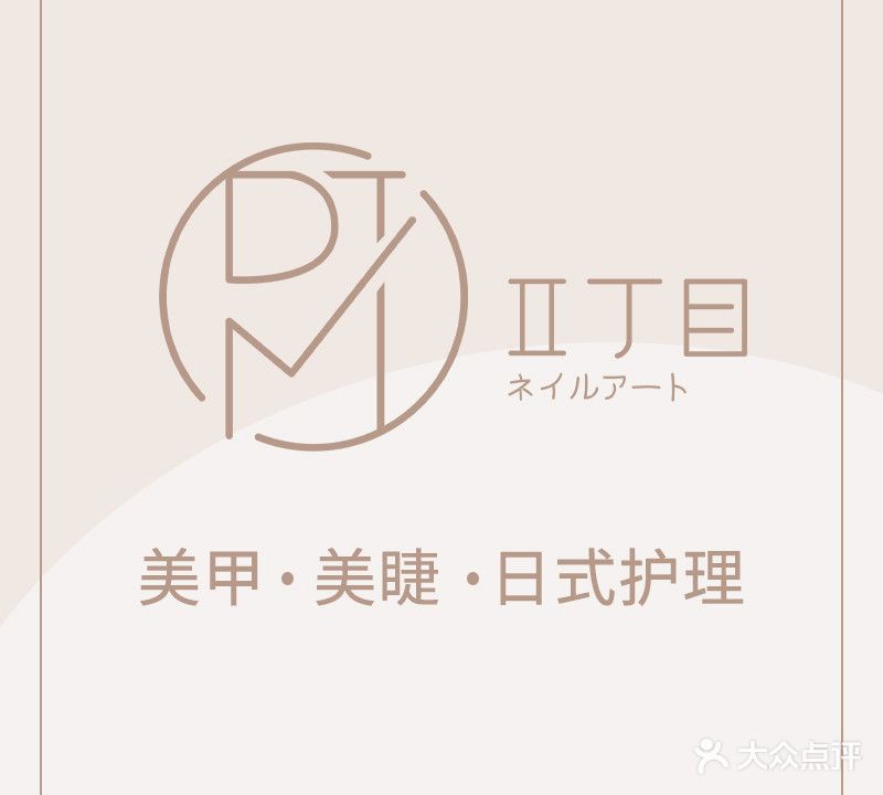 二丁目美甲美睫