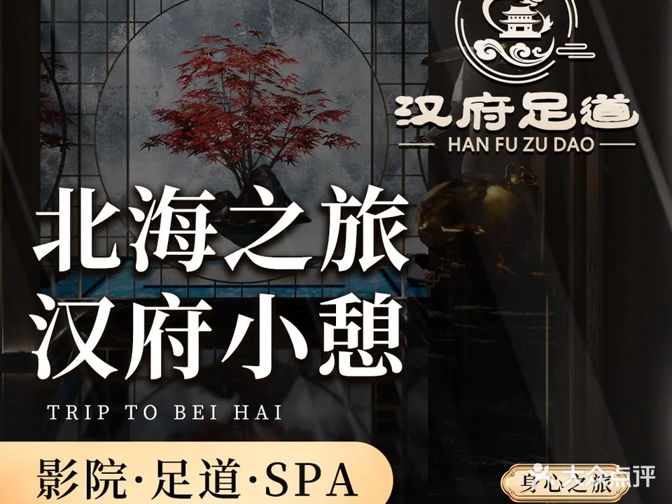 汉府·影院足道·按摩SPA·自助餐(凯旋大厦店)