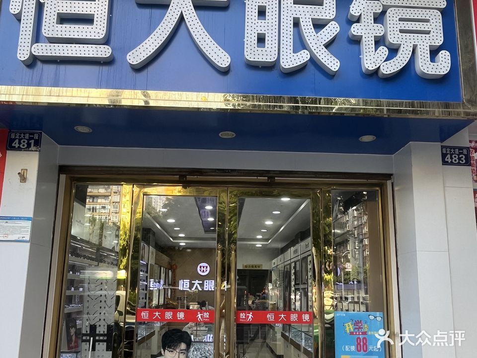 恒大眼镜(立根尚城店)
