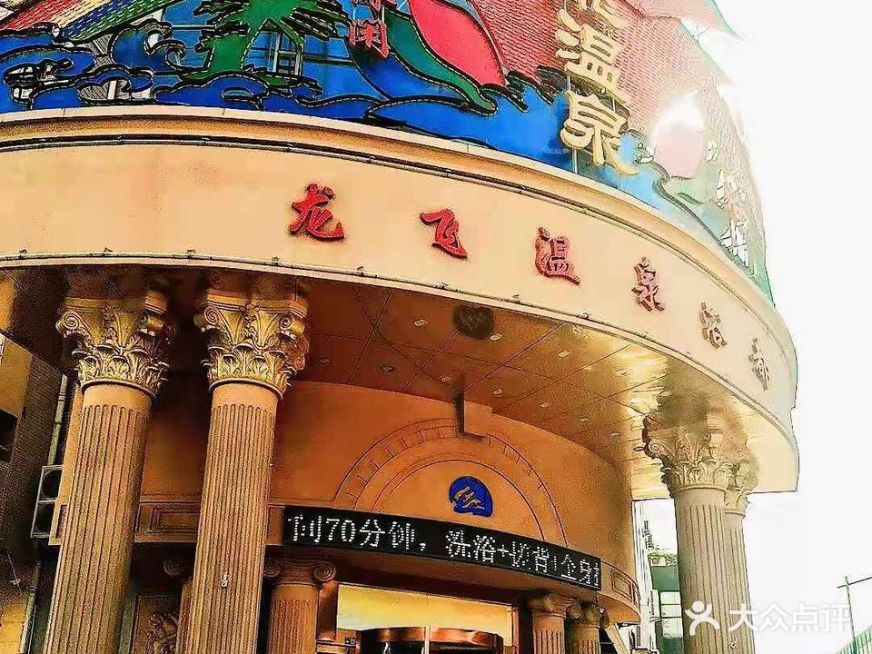 龙飞温泉
