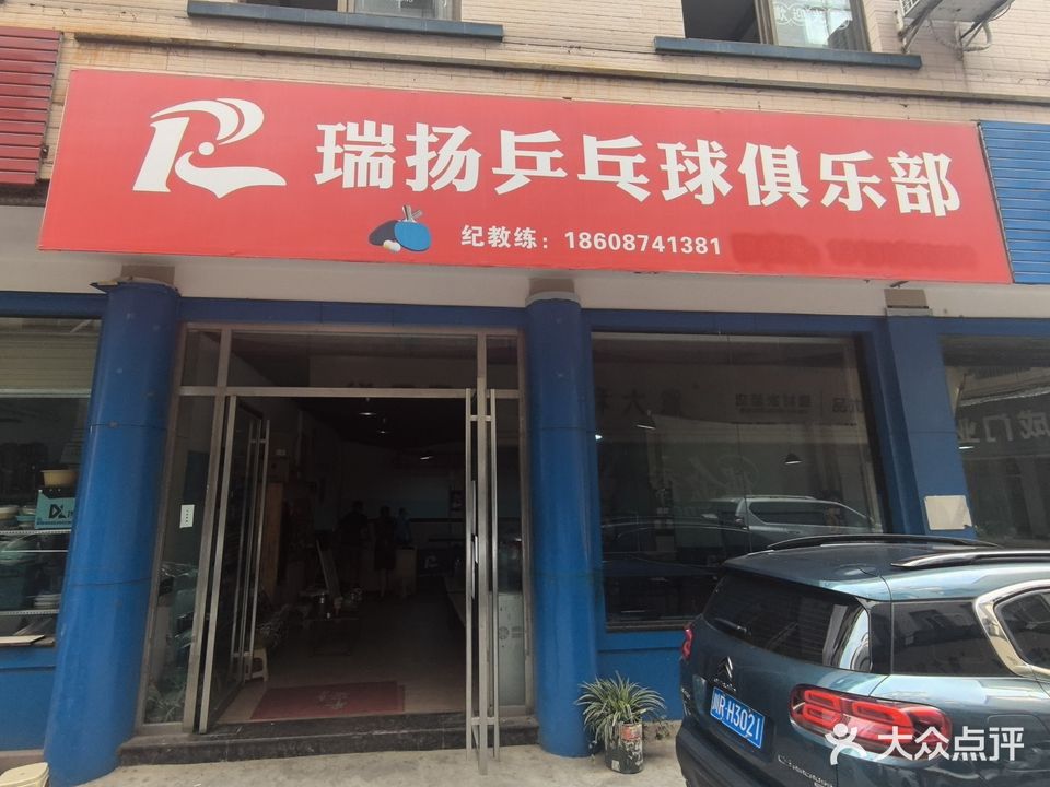瑞扬乒乓球俱乐部