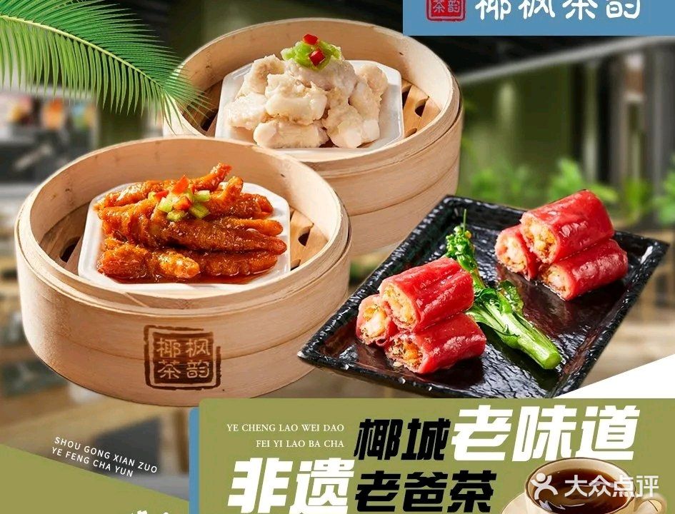 椰枫茶韵老爸茶(高兴里店)