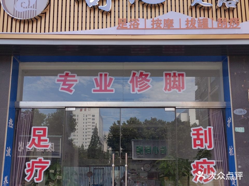 舒心足浴(锦绣后湖二期丽景苑东区店)