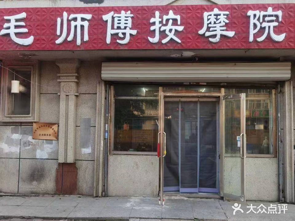 毛师傅按摩院