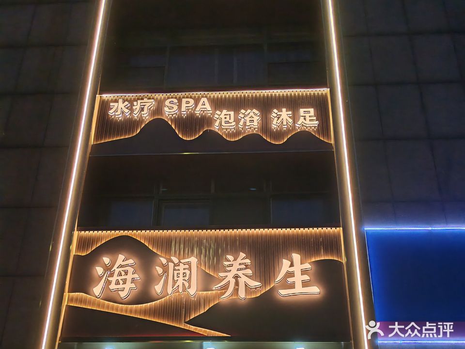 海澜养生·水疗·spa·泡浴·沐足