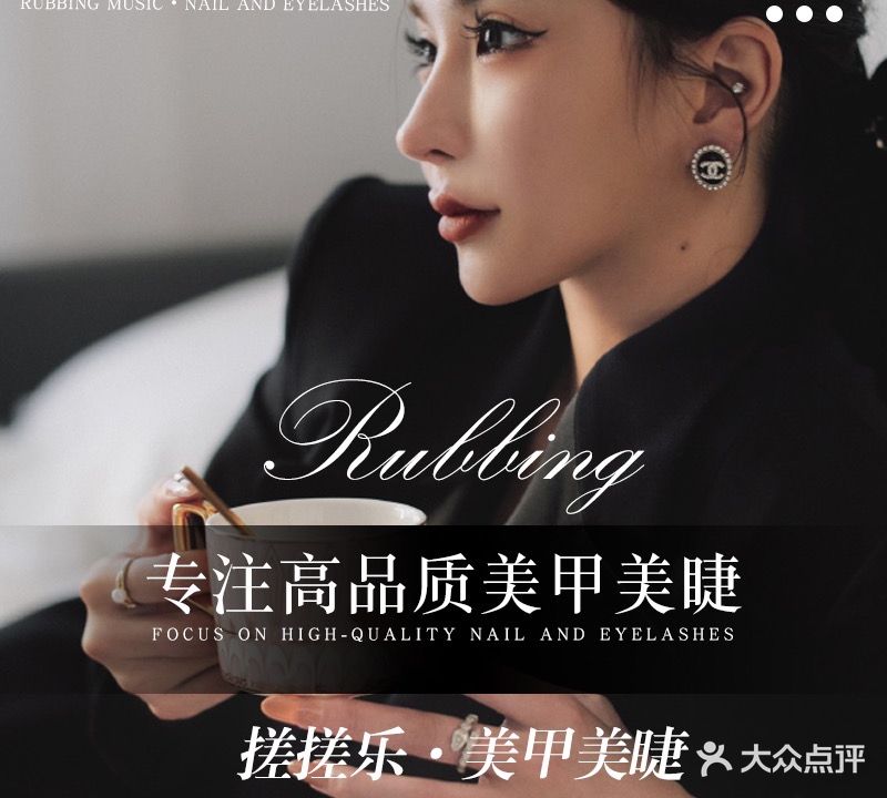 搓搓乐美甲美睫