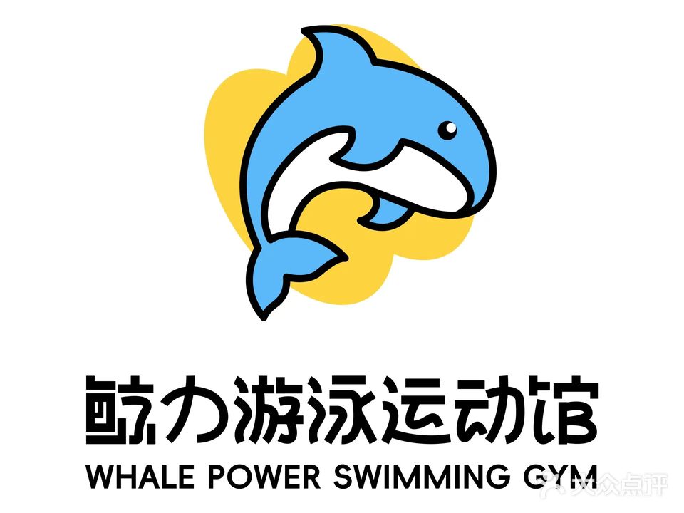 鲸力游泳运动馆