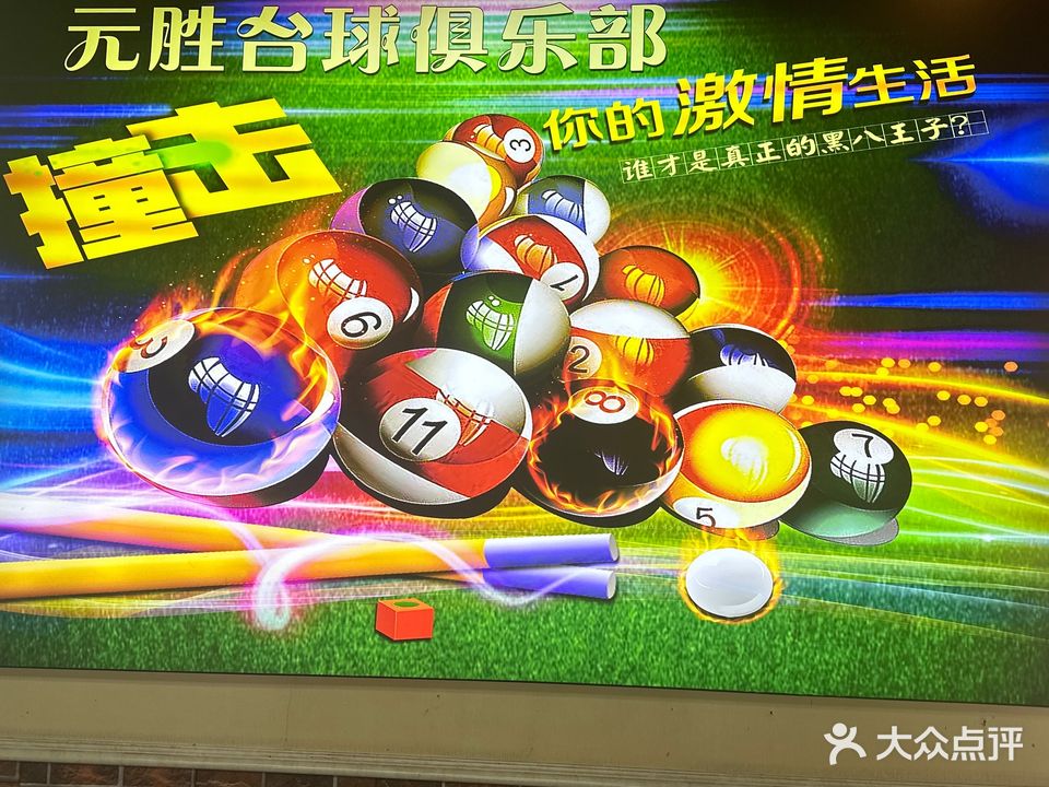 元胜桌球俱乐部