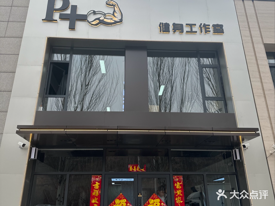 p+健身工作室
