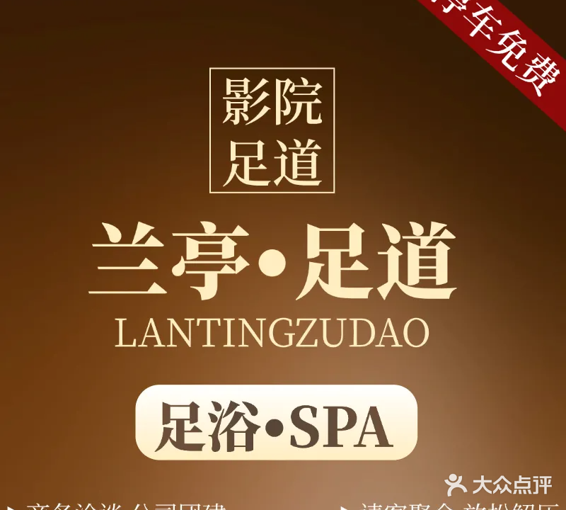 兰亭足道·SPA(石碶店)