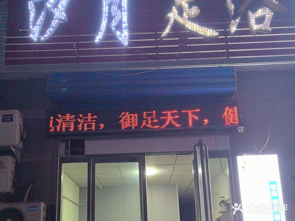 汐月足浴
