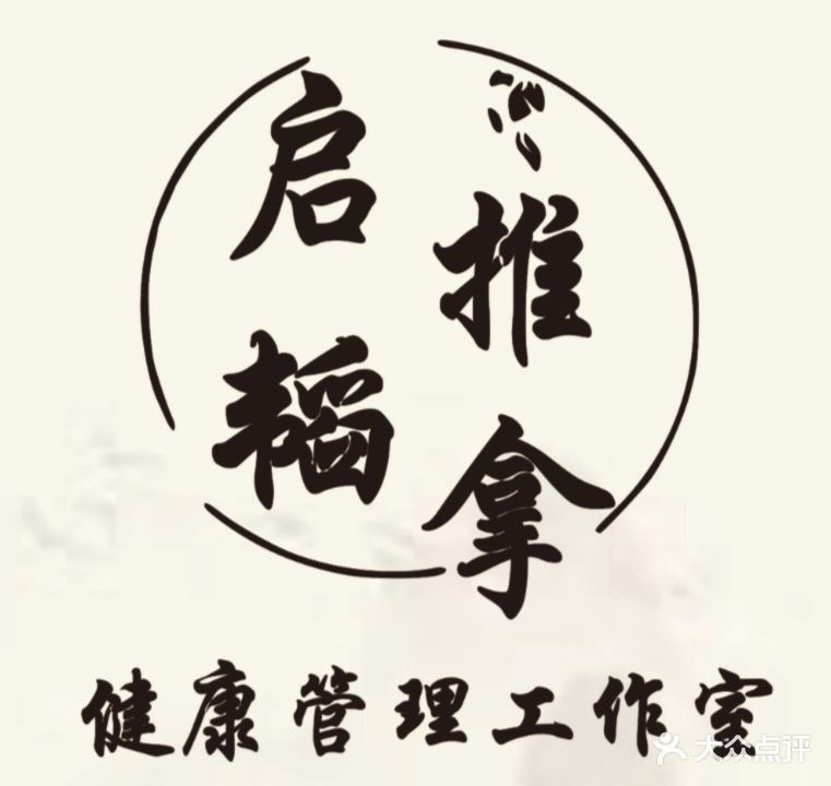 启韬推拿工作室