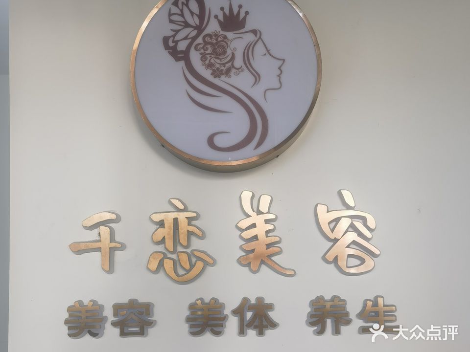 千恋美容(厦禾店)