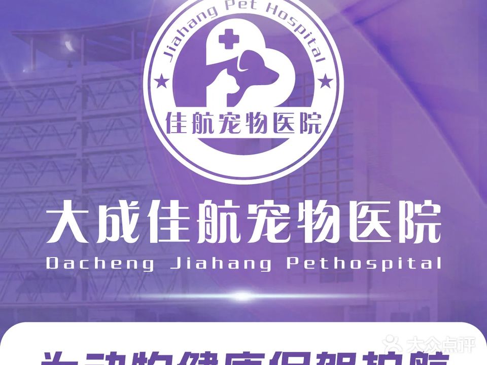 佳航宠物医院
