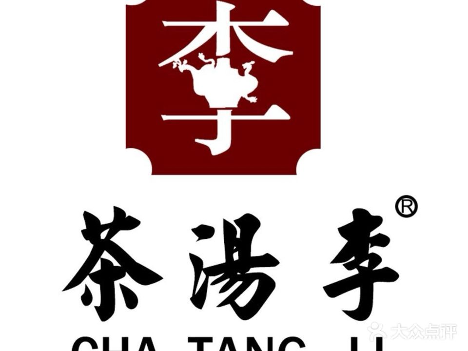 茶汤李京味餐厅(和平里店)