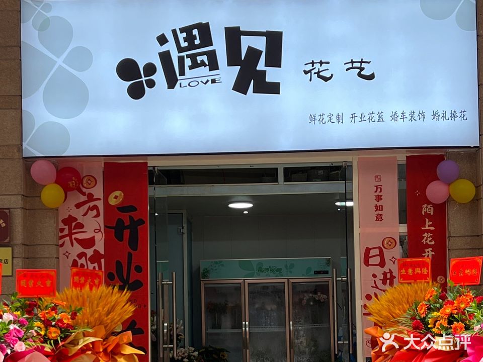遇见花艺
