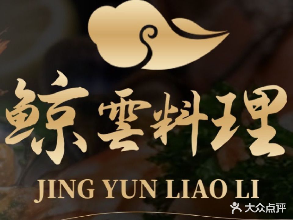 鲸雲精致料理