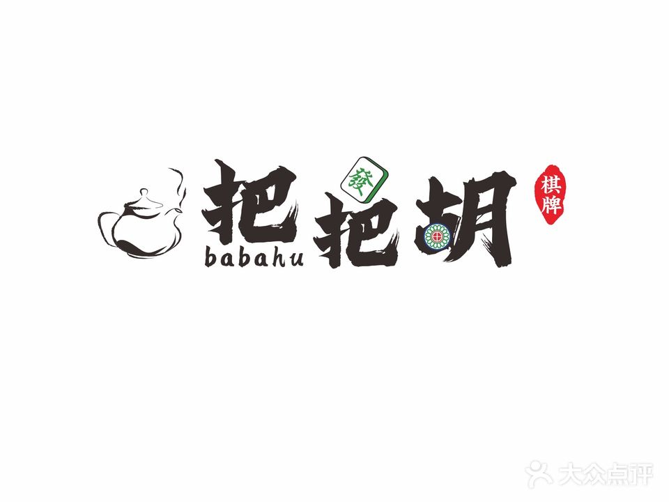 把把胡(金沙西路店)
