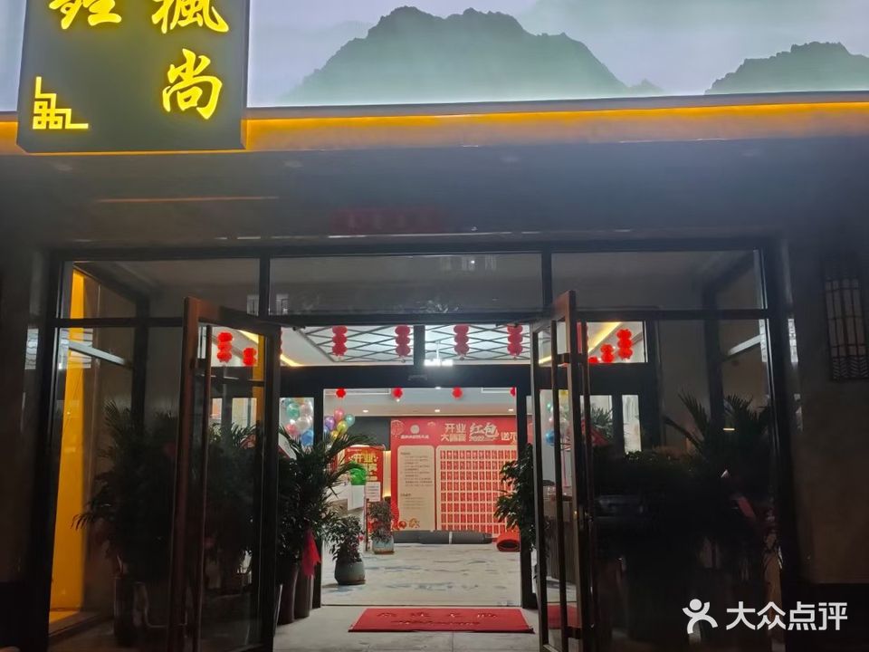 鑫枫尚影视式足道