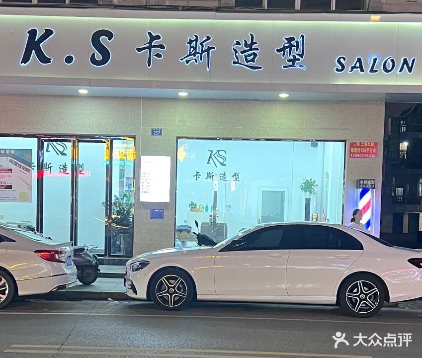 KS卡斯造型(城东路店)