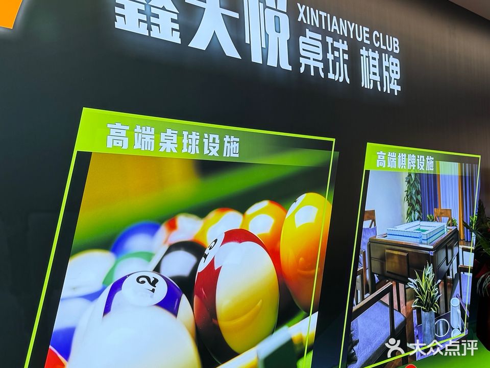 鑫天悦桌球棋牌