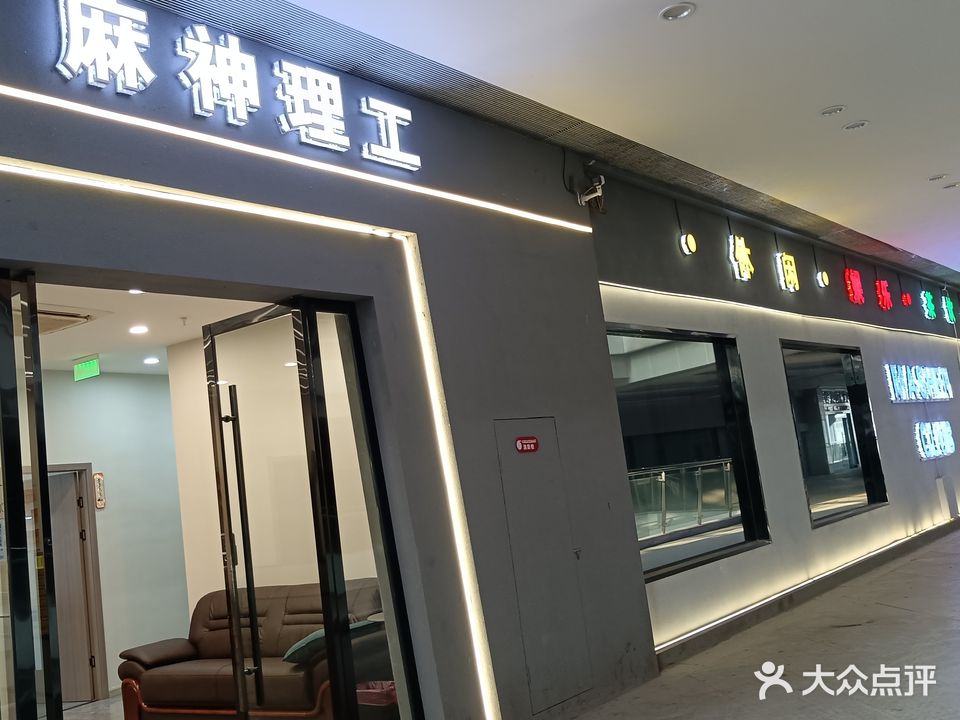 麻神理工棋牌(国购缤纷街店店)