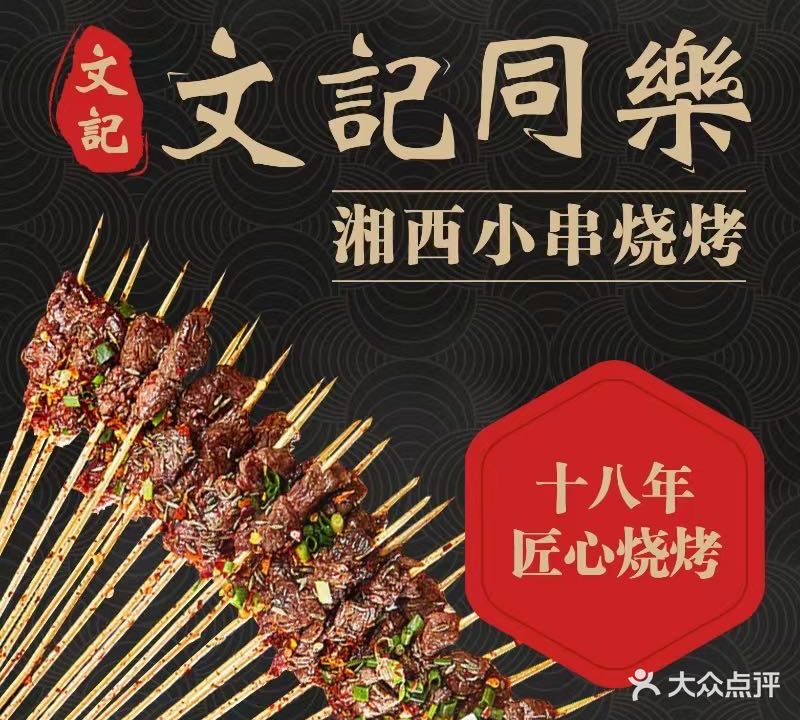文记同乐湘西小串烧烤(华海路店)