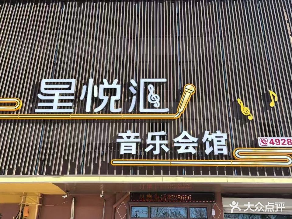 星悦汇音乐会馆
