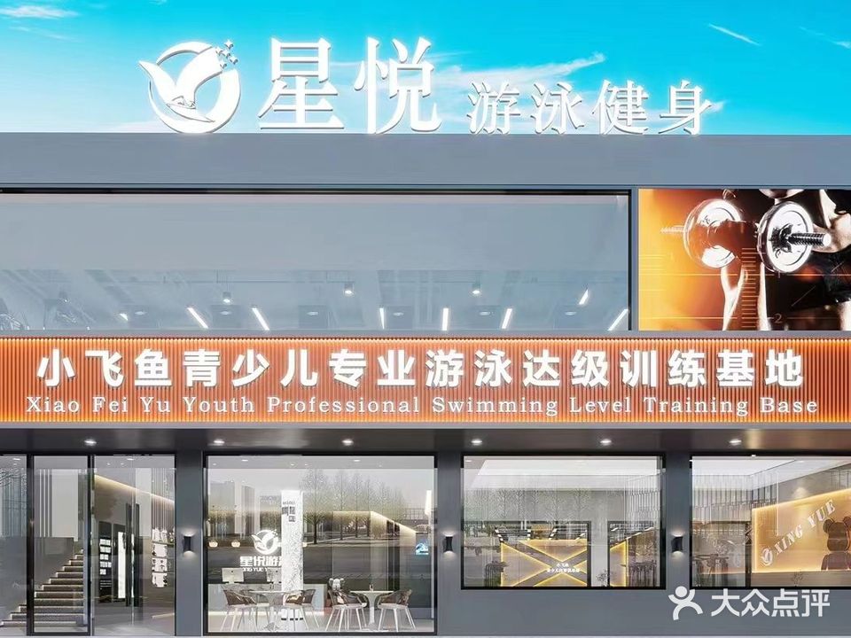 星悦游泳健身