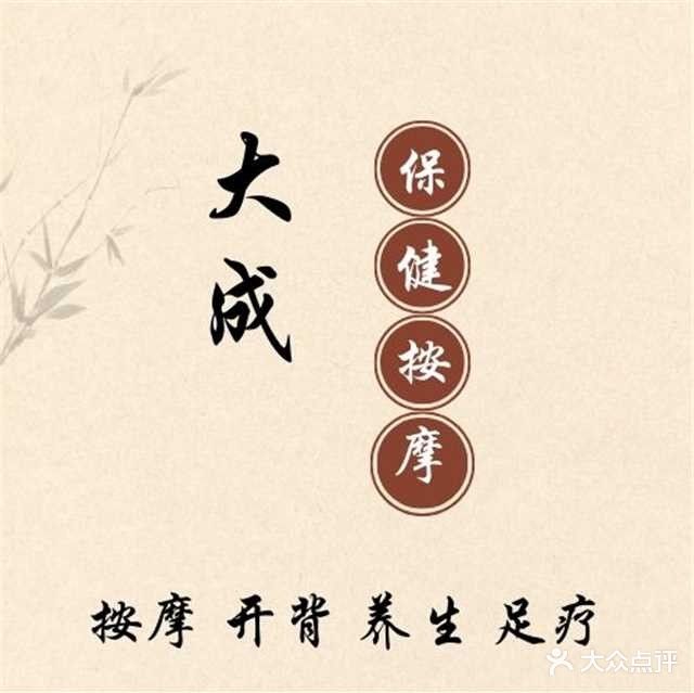 大成保健按摩