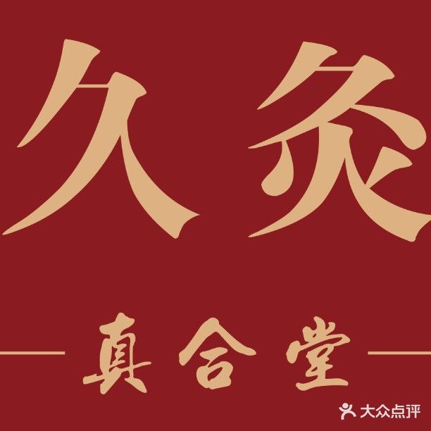 久灸真合堂推拿艾灸理疗