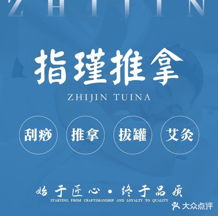 指瑾推拿