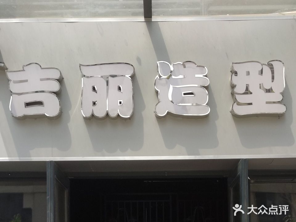 JL吉丽造型