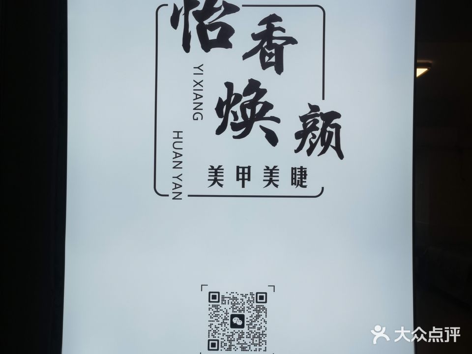 怡香焕颜美甲美睫