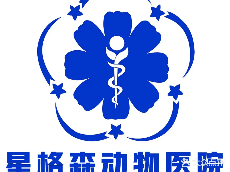 星格森动物医院(24h医保定点)