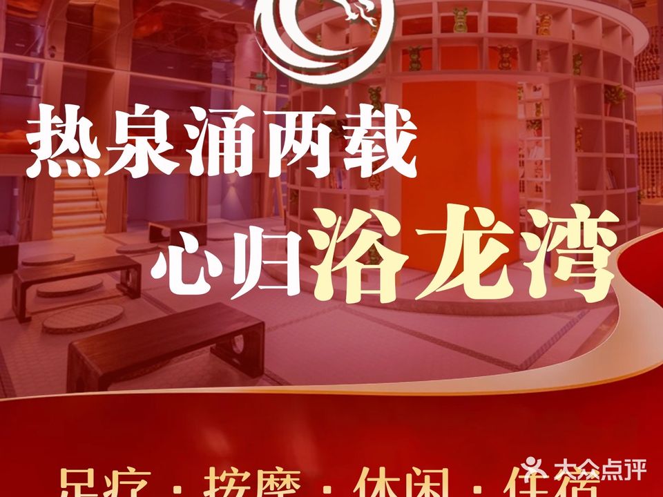 浴龙湾水汇·足疗·按摩·住宿休闲(刘家窑店)
