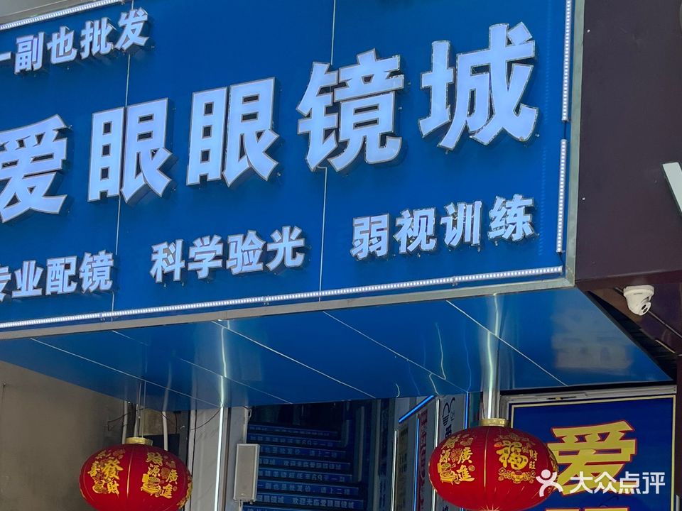 爱眼眼镜城(文明街店)