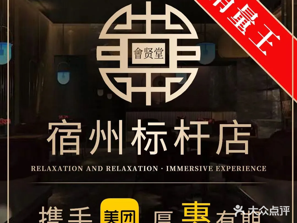 會贤堂·影院足道·按摩SPA·汤泉水汇
