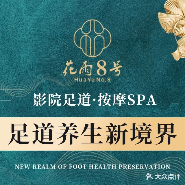 花雨8号·影院足道·按摩SPA(永泰店)