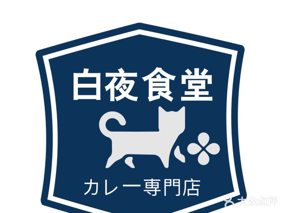 白夜食堂·咖喱専門店