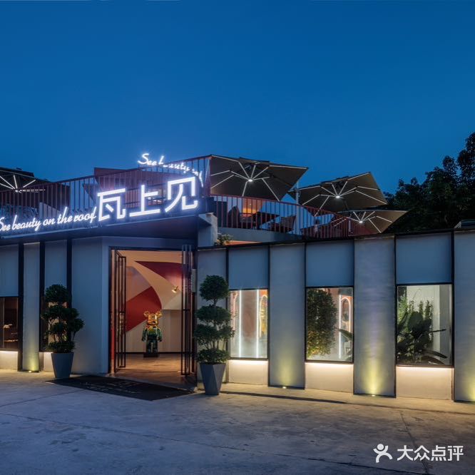 瓦上见创意餐厅(先锋街店)